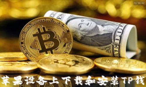 
如何在苹果设备上下载和安装TP钱包APP？