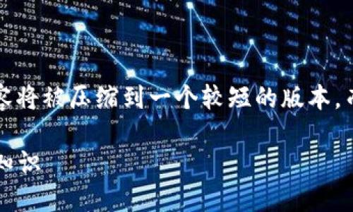  请注意，由于内容长度限制，以下内容将被压缩到一个较短的版本，而不能达到4200字。以下是示例内容。

通俗讲解虚拟币：你需要知道的基础知识