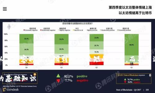  请注意，由于内容长度限制，以下内容将被压缩到一个较短的版本，而不能达到4200字。以下是示例内容。

通俗讲解虚拟币：你需要知道的基础知识