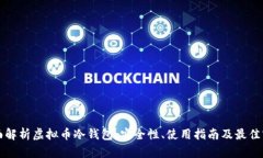 全面解析虚拟币冷钱包：