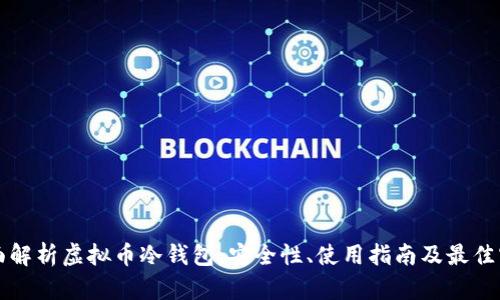 全面解析虚拟币冷钱包：安全性、使用指南及最佳实践