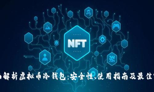 全面解析虚拟币冷钱包：安全性、使用指南及最佳实践