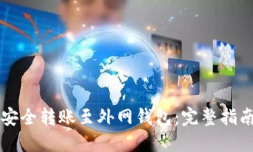虚拟币如何安全转账至外网钱包：完整指南与实用技巧