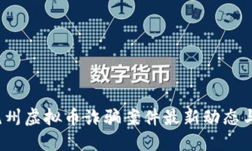 2023年杭州虚拟币诈骗案件最新动态与防范指南