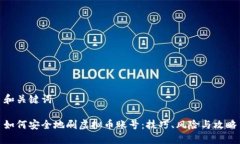 和关键词如何安全地刷虚