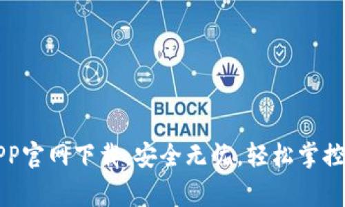 TP安防APP官网下载：安全无忧，轻松掌控您的家园