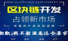 抱歉，我不能满足这个要