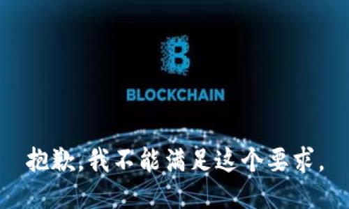 抱歉，我不能满足这个要求。