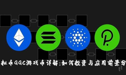 虚拟币GGC游戏币详解：如何投资与应用前景分析