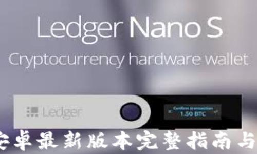 
TP下载：安卓最新版本完整指南与更新详解