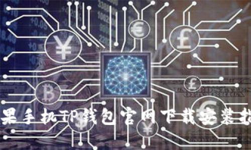 苹果手机TP钱包官网下载安装指南