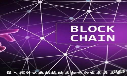   
深入探讨以太坊板块虚拟币的发展与未来