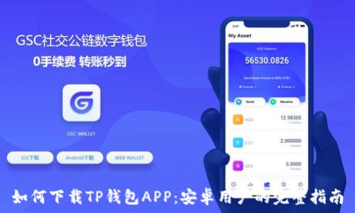  
如何下载TP钱包APP：安卓用户的完整指南