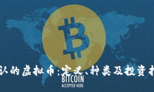 公认的虚拟币：定义、种类及投资指南