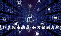 境外虚拟币骗局：如何识