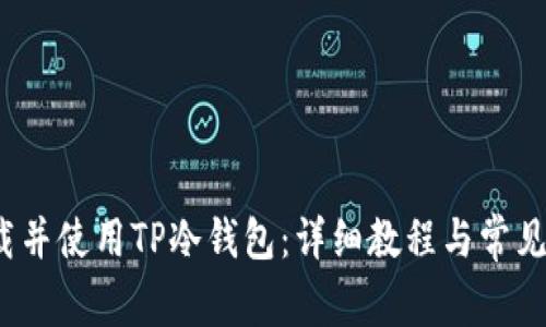  如何下载并使用TP冷钱包：详细教程与常见问题解答