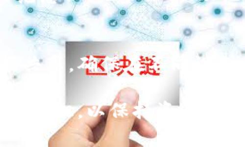 jiaotitp钱包官网下载唯一地址：详解与解决方案/jiaoti
TP钱包, 钱包下载, 唯一地址, 区块链/guanjianci

一、TP钱包概述
TP钱包，一种在区块链领域越来越受欢迎的数字资产管理工具，旨在为用户提供安全、方便的加密货币管理和交易体验。TP钱包支持多种主流资产和代币，且其去中心化的特性使得用户能够完全掌控自己的私钥及资产相对其他集中式钱包，TP钱包的安全性更上一层楼。

二、唯一地址的定义与重要性
在区块链中，交易是通过网络中不同用户之间的地址进行的，而这些地址通常是唯一的。TP钱包中的每一个用户都会有一个独一无二的地址，这是用户个人账户的标识。由于区块链的不可篡改性，这个地址将会伴随用户的每一次交易，确保资金的安全性。
唯一地址的一个重要作用是防止双重支付。双重支付问题是指同一笔资金被多次使用的风险，只有唯一地址的设计，才能保证每一笔交易都是独立且可追溯的。此外，当用户在使用TP钱包进行交易时，系统会自动生成交易记录链接到该用户的唯一地址上，增加了透明度。

三、如何下载TP钱包
下载TP钱包的过程非常简单。用户只需访问其官方网站，选择适合自己操作系统的版本进行下载。在下载过程中，用户需确保下载链接来自官网，以避免安全风险，如下载到仿冒版钱包。官网提供了各个平台（如Android、iOS等）的适配版本，用户需选择相应的版本进行下载。
下载安装完毕后，用户可以注册或使用已有的助记词创建新钱包。在此过程中，确保记录好助记词或私钥，因为这是恢复钱包的唯一保障。如果用户未妥善保管，可能会导致账户丢失。

四、关于唯一地址的常见误区
许多用户在使用TP钱包时，可能会对此产生一些误解。例如，有些人认为只需一个地址就能管理所有资产，实际上，TP钱包是多重地址的，用户可以为每一种加密货币创建独立的地址进行管理，这是为了提高安全性和便捷性。
此外，从安全性角度来看，使用唯一地址的确可以增强账户安全，但用户在进行转账时，还是需要注意交易对象的地址是否正确，因为一旦转账完成便无法撤回，因此务必要仔细核对。这里强调强密码的重要性，建议用户结合使用多因素认证以增加账户安全。

五、使用TP钱包的优势
使用TP钱包最大的优势在于它的去中心化特性，用户的资产由自己完全掌控，而不是存储在某个中心化机构中。这种方式降低了被黑客攻击的风险，同时避免了因机构倒闭导致的资产流失。此外，TP钱包支持多种代币，不仅限于某一种，加大了用户的投资选择。
其他优势还包括用户界面的友好性和易用性，让初学者也能够快速上手。而且，TP钱包还提供多种安全措施，如数据加密、冷存储等，这些都是确保资产安全的关键因素。

六、解决唯一地址带来的潜在问题
尽管唯一地址有其优势，但在某些情况下，用户可能会遇到例如转账错误等问题。首先，要明确每次交易的地址都是唯一并且正常存在，这样才能保证资金能有效转入。在转账时，用户最好先转入少量资金进行验证，确认无误后再进行大额转账。
一些用户可能担心在使用过程中会被盗用地址，即别的用户窃取他们的地址而实施恶意行为。实际上，这主要取决于个人的安全意识和加密技巧，务必要时刻注意私钥和助记词的保管，不轻信外部链接和小心网络钓鱼。

七、常见相关问题解答

Q1: TP钱包的地址可以更换吗？
实际上，TP钱包的地址并不支持更改。每个钱包地址都是随机生成的加密字符串，具备唯一性和不可伪造性。用户在不同的操作系统或不同设备上使用同一钱包时，其地址不会发生改变。因此，更换地址的想法并不合理。如果用户需要生成新的地址，可以在钱包内申请生成新的接收地址，通常可以为不同的加密货币生成新的地址。

Q2: 如果忘记了TP钱包的助记词，该如何找回？
如果用户遗失或忘记了助记词，则很可能无法找回自己的钱包。在交易完成后，用户可从交易平台或相应链上进行检查，但这并不能恢复钱包，因为助记词是生成私钥的关键。如果用户在安全的地方备份过助记词，而后又找回，则可以轻松恢复。但如果助记词彻底丢失，用户的资产很可能会永久性丧失。

Q3: 使用TP钱包进行交易安全性如何？
TP钱包采用多层安全机制来确保用户的交易安全，包括数据加密、双重身份验证等措施，确保用户资金不被盗取。另一方面，用户也应当提高自己的安全防范意识，记录私钥、助记词并保存在安全的地方，严防网络钓鱼与社交工程攻击。实际上，用户的防范意识和正确使用安全措施比软件本身的重要性更高。

Q4: TP钱包是否支持跨平台交易？
TP钱包支持多种平台之间的交易，用户可通过其手机和电脑等多种设备同步管理自己的账户信息。借助云技术，用户可轻松进行跨平台的资产转移与数据共享，确保在不同设备上都能随时访问自己的钱包。在跨平台交易时，用户还需注意设备的安全性，避免使用公共Wi-Fi等不安全网络进行交易，确保账户安全。

通过上述分析，相信大家对TP钱包的信息以及唯一地址的相关性有了全面的理解。无论在下载钱包还是进行交易中，用户都应保持警惕，以及不断学习相关知识，以保持资产安全。