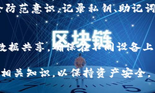 jiaotitp钱包官网下载唯一地址：详解与解决方案/jiaoti
TP钱包, 钱包下载, 唯一地址, 区块链/guanjianci

一、TP钱包概述
TP钱包，一种在区块链领域越来越受欢迎的数字资产管理工具，旨在为用户提供安全、方便的加密货币管理和交易体验。TP钱包支持多种主流资产和代币，且其去中心化的特性使得用户能够完全掌控自己的私钥及资产相对其他集中式钱包，TP钱包的安全性更上一层楼。

二、唯一地址的定义与重要性
在区块链中，交易是通过网络中不同用户之间的地址进行的，而这些地址通常是唯一的。TP钱包中的每一个用户都会有一个独一无二的地址，这是用户个人账户的标识。由于区块链的不可篡改性，这个地址将会伴随用户的每一次交易，确保资金的安全性。
唯一地址的一个重要作用是防止双重支付。双重支付问题是指同一笔资金被多次使用的风险，只有唯一地址的设计，才能保证每一笔交易都是独立且可追溯的。此外，当用户在使用TP钱包进行交易时，系统会自动生成交易记录链接到该用户的唯一地址上，增加了透明度。

三、如何下载TP钱包
下载TP钱包的过程非常简单。用户只需访问其官方网站，选择适合自己操作系统的版本进行下载。在下载过程中，用户需确保下载链接来自官网，以避免安全风险，如下载到仿冒版钱包。官网提供了各个平台（如Android、iOS等）的适配版本，用户需选择相应的版本进行下载。
下载安装完毕后，用户可以注册或使用已有的助记词创建新钱包。在此过程中，确保记录好助记词或私钥，因为这是恢复钱包的唯一保障。如果用户未妥善保管，可能会导致账户丢失。

四、关于唯一地址的常见误区
许多用户在使用TP钱包时，可能会对此产生一些误解。例如，有些人认为只需一个地址就能管理所有资产，实际上，TP钱包是多重地址的，用户可以为每一种加密货币创建独立的地址进行管理，这是为了提高安全性和便捷性。
此外，从安全性角度来看，使用唯一地址的确可以增强账户安全，但用户在进行转账时，还是需要注意交易对象的地址是否正确，因为一旦转账完成便无法撤回，因此务必要仔细核对。这里强调强密码的重要性，建议用户结合使用多因素认证以增加账户安全。

五、使用TP钱包的优势
使用TP钱包最大的优势在于它的去中心化特性，用户的资产由自己完全掌控，而不是存储在某个中心化机构中。这种方式降低了被黑客攻击的风险，同时避免了因机构倒闭导致的资产流失。此外，TP钱包支持多种代币，不仅限于某一种，加大了用户的投资选择。
其他优势还包括用户界面的友好性和易用性，让初学者也能够快速上手。而且，TP钱包还提供多种安全措施，如数据加密、冷存储等，这些都是确保资产安全的关键因素。

六、解决唯一地址带来的潜在问题
尽管唯一地址有其优势，但在某些情况下，用户可能会遇到例如转账错误等问题。首先，要明确每次交易的地址都是唯一并且正常存在，这样才能保证资金能有效转入。在转账时，用户最好先转入少量资金进行验证，确认无误后再进行大额转账。
一些用户可能担心在使用过程中会被盗用地址，即别的用户窃取他们的地址而实施恶意行为。实际上，这主要取决于个人的安全意识和加密技巧，务必要时刻注意私钥和助记词的保管，不轻信外部链接和小心网络钓鱼。

七、常见相关问题解答

Q1: TP钱包的地址可以更换吗？
实际上，TP钱包的地址并不支持更改。每个钱包地址都是随机生成的加密字符串，具备唯一性和不可伪造性。用户在不同的操作系统或不同设备上使用同一钱包时，其地址不会发生改变。因此，更换地址的想法并不合理。如果用户需要生成新的地址，可以在钱包内申请生成新的接收地址，通常可以为不同的加密货币生成新的地址。

Q2: 如果忘记了TP钱包的助记词，该如何找回？
如果用户遗失或忘记了助记词，则很可能无法找回自己的钱包。在交易完成后，用户可从交易平台或相应链上进行检查，但这并不能恢复钱包，因为助记词是生成私钥的关键。如果用户在安全的地方备份过助记词，而后又找回，则可以轻松恢复。但如果助记词彻底丢失，用户的资产很可能会永久性丧失。

Q3: 使用TP钱包进行交易安全性如何？
TP钱包采用多层安全机制来确保用户的交易安全，包括数据加密、双重身份验证等措施，确保用户资金不被盗取。另一方面，用户也应当提高自己的安全防范意识，记录私钥、助记词并保存在安全的地方，严防网络钓鱼与社交工程攻击。实际上，用户的防范意识和正确使用安全措施比软件本身的重要性更高。

Q4: TP钱包是否支持跨平台交易？
TP钱包支持多种平台之间的交易，用户可通过其手机和电脑等多种设备同步管理自己的账户信息。借助云技术，用户可轻松进行跨平台的资产转移与数据共享，确保在不同设备上都能随时访问自己的钱包。在跨平台交易时，用户还需注意设备的安全性，避免使用公共Wi-Fi等不安全网络进行交易，确保账户安全。

通过上述分析，相信大家对TP钱包的信息以及唯一地址的相关性有了全面的理解。无论在下载钱包还是进行交易中，用户都应保持警惕，以及不断学习相关知识，以保持资产安全。