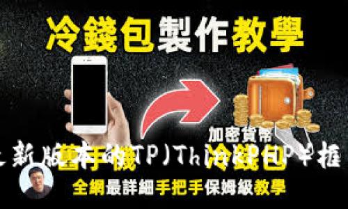 如何顺利下载最新版本的TP（ThinkPHP）框架及其使用技巧