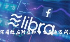 如何有效应对虚拟币交易