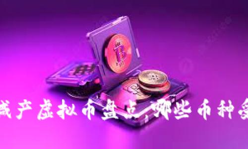 2022年减产虚拟币盘点：哪些币种受到影响？