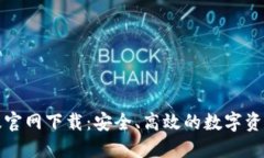 TP钱包旧版官网下载：安全