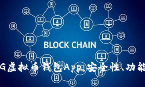 全面分析CPG虚拟币钱包App：安全性、功能与用户体验