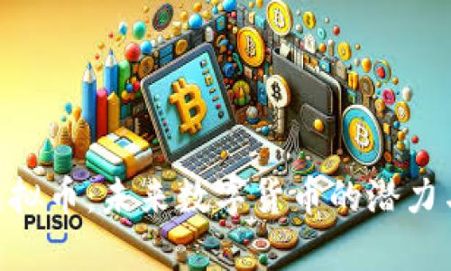 CBE虚拟币：未来数字货币的潜力与解析