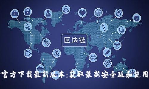: TP官方下载最新版本：获取最新安全版和使用指南