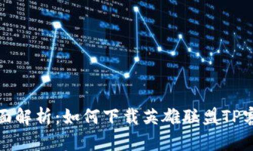 : 全面解析：如何下载英雄联盟TP客户端