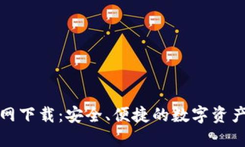 TP钱包官网下载：安全、便捷的数字资产管理方案