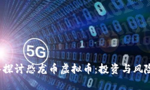  深入探讨恐龙币虚拟币：投资与风险分析
