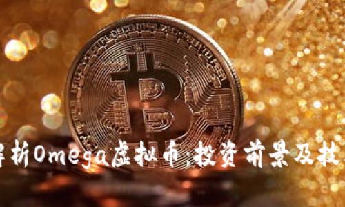 全面解析Omega虚拟币：投资前景及技术特点