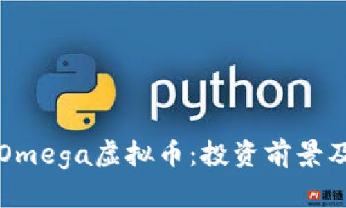 全面解析Omega虚拟币：投资前景及技术特点