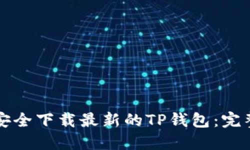 如何安全下载最新的TP钱包：完整指南