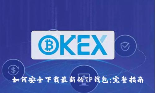 如何安全下载最新的TP钱包：完整指南