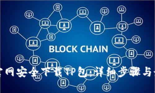 如何从官网安全下载TP包：详细步骤与最佳实践