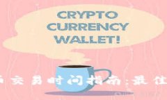 : 2023年虚拟币交易时间指