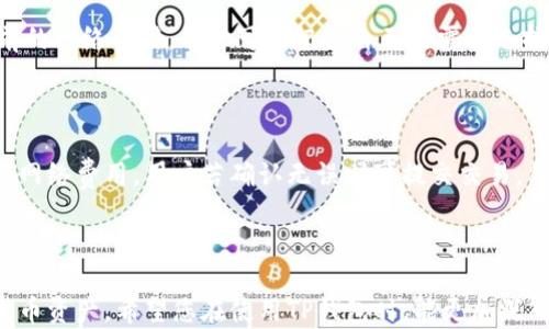
  TP钱包安卓版最新版本下载安装指南/  

关键词
 guanjianci TP钱包, 钱包下载, 安卓版, 加密货币/ guanjianci 

### 引言

随着数字资产的迅速发展，越来越多的人开始关注加密货币钱包的选择。TP钱包便是其中一个备受欢迎的选择。它不仅支持多种加密货币，还提供了安全、便捷的用户体验。本文将为您详细介绍TP钱包的最新版本下载安装步骤，以及相关的功能与使用技巧，希望能够帮助您更好地管理您的数字资产。

### 什么是TP钱包？

TP钱包是一款功能强大的多链数字资产管理工具，支持 Bitcoin、Ethereum、以及多种ERC-20和其他链上的代币。它旨在为用户提供一个安全、易用的存储环境，帮助用户便捷地管理自己的加密资产。为了吸引更多的用户，TP钱包不断更新与迭代，添加了许多新功能，使其适应不断变化的市场需求。

### TP钱包的主要特点

TP钱包的魅力在于其多样化的功能。以下是TP钱包的一些主要特点：

- **多链支持**：TP钱包支持多种公链和代币，用户可以在同一个钱包中管理多种数字资产。
- **强大的安全性**：TP钱包采用了行业领先的安全技术，提供私钥加密、助记词保护等多重保护措施。
- **易用性**：界面友好，使非技术用户也能快速上手并使用其功能。
- **内置去中心化交易所（DEX）**：TP钱包允许用户直接在钱包内进行交易，无需将资产转移到交易所。

### TP钱包安卓版的下载安装步骤

接下来，我们将细致地探讨如何下载和安装TP钱包的最新安卓版。

#### 第一步：访问官网

首先，请打开您的手机浏览器，访问TP钱包的官方网站。在网页中，您通常会看到“下载”或者“获取应用”等按钮，点击进入下载页面。

#### 第二步：选择安卓版

在下载页面中，确保选择适合您的设备的安卓版。通常，TP钱包还会提供其他平台的版本，如iOS版本或PC版本，确保您选对了适合您的设备的版本。

#### 第三步：下载APK文件

点击安卓版下载后，系统会开始下载APK文件。下载完成后，您可以在手机的“下载”文件夹中找到该文件。

#### 第四步：开启未知来源

在安装前，您可能需要在手机设置中允许安装来自未知来源的应用。进入“设置”  “安全”  “未知来源”，将其打开。

#### 第五步：开始安装

找到下载的APK文件，点击进行安装。系统可能会提示您需要进行一些额外的设置，例如权限授权，您需要允许TP钱包访问您的存储、网络等功能。

#### 第六步：创建或导入钱包

安装完成后，打开TP钱包，您将看到创建新钱包或导入已有钱包的选项。如果您是新用户，可以选择创建钱包，按照提示设置密码、备份助记词等。如果您已有钱包，请按照提示导入您的助记词或私钥进行恢复。

### 常见问题解答

#### 问题一：如何确保TP钱包的安全性？

安全性是任何数字资产管理工具的首要关注点。TP钱包采取了多项安全措施以保障用户的资产安全。首先，TP钱包的私钥均保存在用户的设备中，而非服务器上，这降低了被盗风险。此外，用户可以设置强密码和生物识别保护，以进一步提升安全性。最后，定期备份钱包的助记词非常重要，这样即使碰到设备丢失或损坏的情况，也能快速恢复资产。

#### 问题二：TP钱包支持哪些加密货币？

TP钱包目前支持多种加密货币和代币，其中包括比特币（BTC）、以太坊（ETH）、Ripple（XRP）等多个主流币种。同时，TP钱包也添加了对ERC-20代币的支持，可以满足用户多样化的需求。随着市场的不断发展，TP钱包会持续更新，添加新币种，以便用户能够有效管理各种资产。

#### 问题三：TP钱包的交易费用如何？

TP钱包的交易费用是根据网络的拥堵程度以及相应的交易类型而定的，通常情况下，用户可以自主选择支付的手续费。TP钱包会在提交交易前显示当前的网络费用，用户可以根据自己的需求选择适合的费用级别。对于紧急交易，用户可以支付更高的费用以确保交易更快确认。

#### 问题四：如何使用TP钱包进行交易？

使用TP钱包进行交易很简单。用户只需选择要发送的代币，输入接收方的地址和要发送的数量，然后确认交易信息。在点击发送后，TP钱包会展示当前的网络费用，用户若确认无误则可提交交易。待交易被矿工确认后，资产会立即转移至目标钱包。

### 结语

通过上述内容，我们对TP钱包的下载、安装及使用进行了全面的介绍。TP钱包以其强大的功能和良好的用户体验，帮助用户更加安全、便捷地管理加密货币资产。希望您在使用TP钱包时，能更加深入地挖掘其功能，充分利用这款数字资产管理工具的发展潜力。