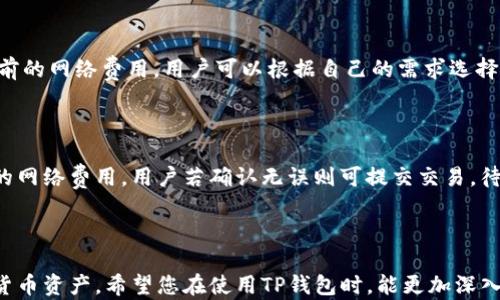 
  TP钱包安卓版最新版本下载安装指南/  

关键词
 guanjianci TP钱包, 钱包下载, 安卓版, 加密货币/ guanjianci 

### 引言

随着数字资产的迅速发展，越来越多的人开始关注加密货币钱包的选择。TP钱包便是其中一个备受欢迎的选择。它不仅支持多种加密货币，还提供了安全、便捷的用户体验。本文将为您详细介绍TP钱包的最新版本下载安装步骤，以及相关的功能与使用技巧，希望能够帮助您更好地管理您的数字资产。

### 什么是TP钱包？

TP钱包是一款功能强大的多链数字资产管理工具，支持 Bitcoin、Ethereum、以及多种ERC-20和其他链上的代币。它旨在为用户提供一个安全、易用的存储环境，帮助用户便捷地管理自己的加密资产。为了吸引更多的用户，TP钱包不断更新与迭代，添加了许多新功能，使其适应不断变化的市场需求。

### TP钱包的主要特点

TP钱包的魅力在于其多样化的功能。以下是TP钱包的一些主要特点：

- **多链支持**：TP钱包支持多种公链和代币，用户可以在同一个钱包中管理多种数字资产。
- **强大的安全性**：TP钱包采用了行业领先的安全技术，提供私钥加密、助记词保护等多重保护措施。
- **易用性**：界面友好，使非技术用户也能快速上手并使用其功能。
- **内置去中心化交易所（DEX）**：TP钱包允许用户直接在钱包内进行交易，无需将资产转移到交易所。

### TP钱包安卓版的下载安装步骤

接下来，我们将细致地探讨如何下载和安装TP钱包的最新安卓版。

#### 第一步：访问官网

首先，请打开您的手机浏览器，访问TP钱包的官方网站。在网页中，您通常会看到“下载”或者“获取应用”等按钮，点击进入下载页面。

#### 第二步：选择安卓版

在下载页面中，确保选择适合您的设备的安卓版。通常，TP钱包还会提供其他平台的版本，如iOS版本或PC版本，确保您选对了适合您的设备的版本。

#### 第三步：下载APK文件

点击安卓版下载后，系统会开始下载APK文件。下载完成后，您可以在手机的“下载”文件夹中找到该文件。

#### 第四步：开启未知来源

在安装前，您可能需要在手机设置中允许安装来自未知来源的应用。进入“设置”  “安全”  “未知来源”，将其打开。

#### 第五步：开始安装

找到下载的APK文件，点击进行安装。系统可能会提示您需要进行一些额外的设置，例如权限授权，您需要允许TP钱包访问您的存储、网络等功能。

#### 第六步：创建或导入钱包

安装完成后，打开TP钱包，您将看到创建新钱包或导入已有钱包的选项。如果您是新用户，可以选择创建钱包，按照提示设置密码、备份助记词等。如果您已有钱包，请按照提示导入您的助记词或私钥进行恢复。

### 常见问题解答

#### 问题一：如何确保TP钱包的安全性？

安全性是任何数字资产管理工具的首要关注点。TP钱包采取了多项安全措施以保障用户的资产安全。首先，TP钱包的私钥均保存在用户的设备中，而非服务器上，这降低了被盗风险。此外，用户可以设置强密码和生物识别保护，以进一步提升安全性。最后，定期备份钱包的助记词非常重要，这样即使碰到设备丢失或损坏的情况，也能快速恢复资产。

#### 问题二：TP钱包支持哪些加密货币？

TP钱包目前支持多种加密货币和代币，其中包括比特币（BTC）、以太坊（ETH）、Ripple（XRP）等多个主流币种。同时，TP钱包也添加了对ERC-20代币的支持，可以满足用户多样化的需求。随着市场的不断发展，TP钱包会持续更新，添加新币种，以便用户能够有效管理各种资产。

#### 问题三：TP钱包的交易费用如何？

TP钱包的交易费用是根据网络的拥堵程度以及相应的交易类型而定的，通常情况下，用户可以自主选择支付的手续费。TP钱包会在提交交易前显示当前的网络费用，用户可以根据自己的需求选择适合的费用级别。对于紧急交易，用户可以支付更高的费用以确保交易更快确认。

#### 问题四：如何使用TP钱包进行交易？

使用TP钱包进行交易很简单。用户只需选择要发送的代币，输入接收方的地址和要发送的数量，然后确认交易信息。在点击发送后，TP钱包会展示当前的网络费用，用户若确认无误则可提交交易。待交易被矿工确认后，资产会立即转移至目标钱包。

### 结语

通过上述内容，我们对TP钱包的下载、安装及使用进行了全面的介绍。TP钱包以其强大的功能和良好的用户体验，帮助用户更加安全、便捷地管理加密货币资产。希望您在使用TP钱包时，能更加深入地挖掘其功能，充分利用这款数字资产管理工具的发展潜力。