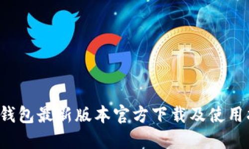  TP钱包最新版本官方下载及使用指南