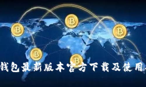  TP钱包最新版本官方下载及使用指南