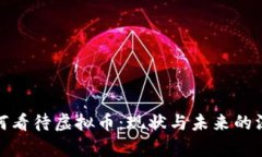 银行如何看待虚拟币：现