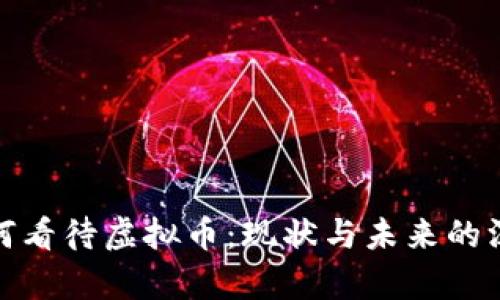 银行如何看待虚拟币：现状与未来的深度分析