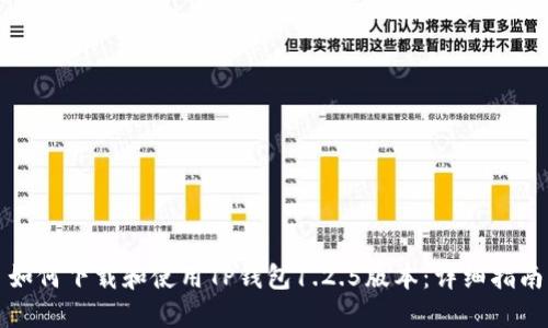如何下载和使用TP钱包1.2.5版本：详细指南