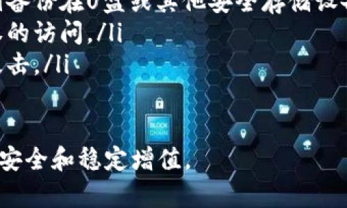   了解BTM虚拟币：未来的加密货币投资机会 / 
 guanjianci BTM虚拟币, 加密货币, 数字资产, 区块链技术 /guanjianci 

什么是BTM虚拟币？
BTM（BitMark）是一种基于区块链技术的虚拟货币，旨在实现数字资产的所有权证明及交易的高效性。BTM致力于为数字资产提供一个安全且便捷的交易平台，通过去中心化的技术架构，减少对中介的依赖，从而降低交易成本，提高交易速度。
BTM的技术基础主要由区块链支持，通过加密技术确保交易的安全性和透明度。用户可以使用BTM进行各种数字资产的购买、出售和交易，包罗从虚拟商品到实际资产的多种应用。

BTM虚拟币的主要特点
BTM虚拟币的特点可以归纳为以下几点：
ul
    listrong去中心化： /strong由于BTM运行在区块链上，不存在单一的控制者，用户直接在网络上交易，确保了交易的公正性。/li
    listrong安全性： /strong通过加密算法保障交易数据的安全，减少被攻击和数据篡改的风险。/li
    listrong低交易成本： /strong由于去除了中介机构，因此用户在交易时可以享受到较低的手续费。/li
    listrong便捷性： /strong用户可以通过各种方式（如手机、电脑）随时随地进行交易，极大地方便了用户的体验。/li
/ul

BTM虚拟币的应用场景
BTM虚拟币的应用场景广泛，主要包括以下几个方面：
ul
    listrong数字商品交易：/strong用户可以使用BTM购买各种数字商品，如游戏道具、电子书等。/li
    listrong投资与理财：/strongBTM本身作为一种虚拟货币，也可以被用户视为一种投资资产，通过市场波动实现价值的增值。/li
    listrong智能合约：/strongBTM支持智能合约功能，用户可以通过合约实现自动化的交易和执行，提高了交易的效率与可靠性。/li
    listrong众筹： /strongBTM可以用于区块链项目的众筹，为初创企业或项目提供融资渠道。/li
/ul

BTM虚拟币的未来发展前景
BTM虚拟币的未来发展前景被广泛看好，这主要得益于以下几个因素：
ul
    listrong区块链技术的普及： /strong随着区块链技术在各行各业的逐步推广，数字货币的应用将愈加广泛，BTM作为其中的一员，自然受益。/li
    listrong市场需求的增加： /strong随着越来越多的用户开始参与加密货币市场，BTM的使用频率和需求将随之增长。/li
    listrong技术的不断迭代： /strongBTM团队将继续致力于技术的迭代升级，以便提高系统的稳定性和安全性。/li
    listrong政策环境的改善：/strong 在很多国家，数字货币的监管政策逐渐明朗，良好的政策环境对BTM的发展起到积极的促进作用。/li
/ul

相关问题一：怎么购买BTM虚拟币？
购买BTM虚拟币的过程相对简单，用户可以通过以下几个步骤进行：
ol
    listrong选择交易平台：/strong用户需要选择一个支持BTM交易的加密货币交易平台，如Binance、Huobi等。务必确保该平台是信誉良好、安全可靠的。/li
    listrong注册账户：/strong在交易平台上注册一个个人账户，通常需要提供一些基本的个人信息和联系方式。/li
    listrong完成身份验证：/strong多数平台要求用户进行身份验证，确保用户身份合法。这可能会涉及上传身份证件的照片等。/li
    listrong充值资金：/strong注册并验证成功后，用户需要将法定货币（如人民币、美元等）充值到交易账户中，这通常可以通过银行转账、信用卡等方式进行。/li
    listrong购买BTM：/strong充值成功后，用户可以在交易界面找到BTM虚拟币，并根据实时市场价格选择购买数量，确认交易后即可完成购买。/li
    listrong存储安全：/strong购买完成后，务必将BTM存放在安全的钱包中，可选择冷钱包（硬件钱包）进行长时间存储，确保安全。/li
/ol

相关问题二：BTM虚拟币的投资风险有哪些？
尽管BTM虚拟币具备一定的投资潜力，但同样伴随着不少风险，投资者需谨慎对待。主要风险包括：
ul
    listrong市场波动：/strong虚拟货币市场的波动性较大，价格随时可能因市场因素而大幅波动，投资者须随时关注市场动态。/li
    listrong政策风险：/strong国家的监管政策也将对虚拟货币的交易与使用产生重要影响，若政策趋紧，将可能导致资产贬值。/li
    listrong技术风险：/strongBTM作为一种基于区块链的资产，若存在技术漏洞或系统缺陷，将可能导致用户资产损失。/li
    listrong安全风险：/strong加密货币交易所往往成为黑客攻击的目标，若平台遭受黑客入侵，用户资产将面临被盗的风险。/li
/ul
为了降低风险，投资者可以选择分散投资，不要将所有资金集中在单一的虚拟货币上，合理设置止损位，以控制潜在损失。

相关问题三：BTM虚拟币的社区与生态建设
BTM虚拟币的发展离不开其社区的支持和生态的建设，目前BTM已经建立了一个活跃的用户社区，用户可以通过多种方式参与到BTM的发展中：
ul
    listrong技术开发者社区：/strongBTM正在吸引各类区块链开发者参与到其技术的改善和升级中，共同推动BTM网络的发展。/li
    listrong用户反馈机制：/strongBTM团队鼓励用户提出反馈和建议，以便用户体验，促进平台的不断迭代。/li
    listrong教育与培训：/strongBTM定期举办区块链技术的课程与研讨会，帮助用户增进对虚拟货币及区块链的理解。/li
    listrong线上线下活动：/strongBTM还会定期举行线上线下的活动，以增进用户之间的交流和互动，增强社区的凝聚力。/li
/ul
生态建设方面，BTM的服务不局限于交易平台，而是致力于构建一个完整的数字资产生态系统，支持各种创新应用的落地，包括智能合约、去中心化金融等。

相关问题四：如何安全使用BTM虚拟币? 
在使用BTM虚拟币过程中，安全是投资者最为关注的问题，以下是保护账户及资产安全的一些建议：
ul
    listrong选择安全的钱包：/strong用户选用可信赖的钱包，硬件钱包相对软钱包更为安全，适合长时间储存资产。/li
    listrong定期备份私钥：/strong确保私钥安全存储，避免丢失私钥而导致无法找回资产。可以将私钥备份在U盘或其他安全存储设备中。/li
    listrong开启两步验证：/strong在交易所和钱包启用两步验证功能，增加账户的安全性，防止未授权的访问。/li
    listrong定期更新密码：/strong建议定期修改账户密码，并使用复杂的密码组合，有效防止被黑客攻击。/li
    listrong保持警惕：/strong时刻保持警惕，避免点击可疑链接，不要在陌生平台输入个人信息。/li
/ul
总的来说，尽管BTM虚拟币的发展前景乐观，然而在投资和使用过程中，用户需保持谨慎，尽量实现资产的安全和稳定增值。