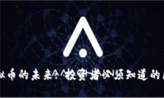 了解贸币与虚拟币的未来