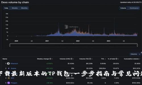 如何下载最新版本的TP钱包：一步步指南与常见问题解答