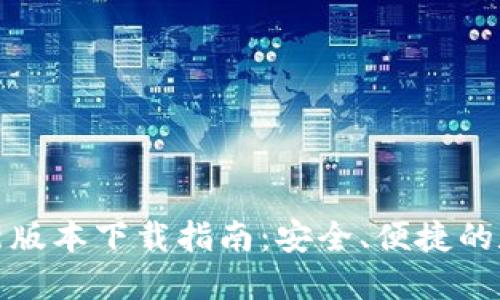 : TP钱包官方最新版本下载指南：安全、便捷的数字资产管理工具