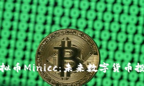 深入了解虚拟币Minicc：未来数字货币投资的新选择